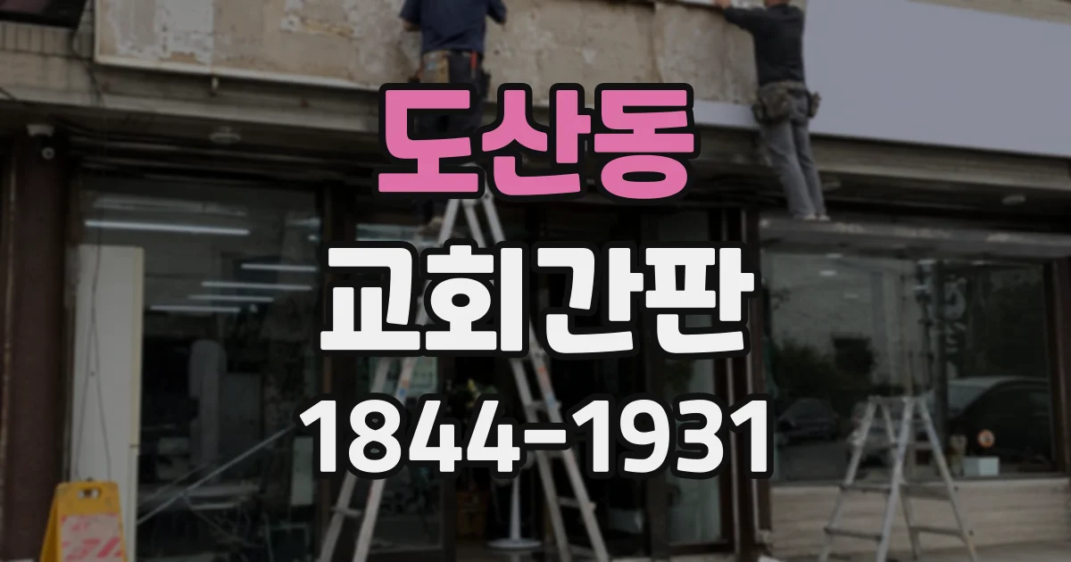 도산동 교회간판
