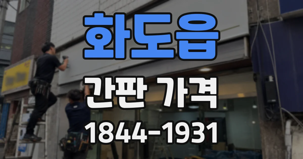 화도읍 간판 가격