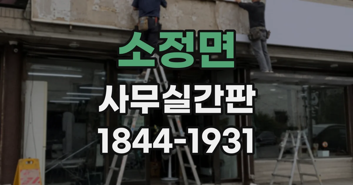 소정면 사무실간판