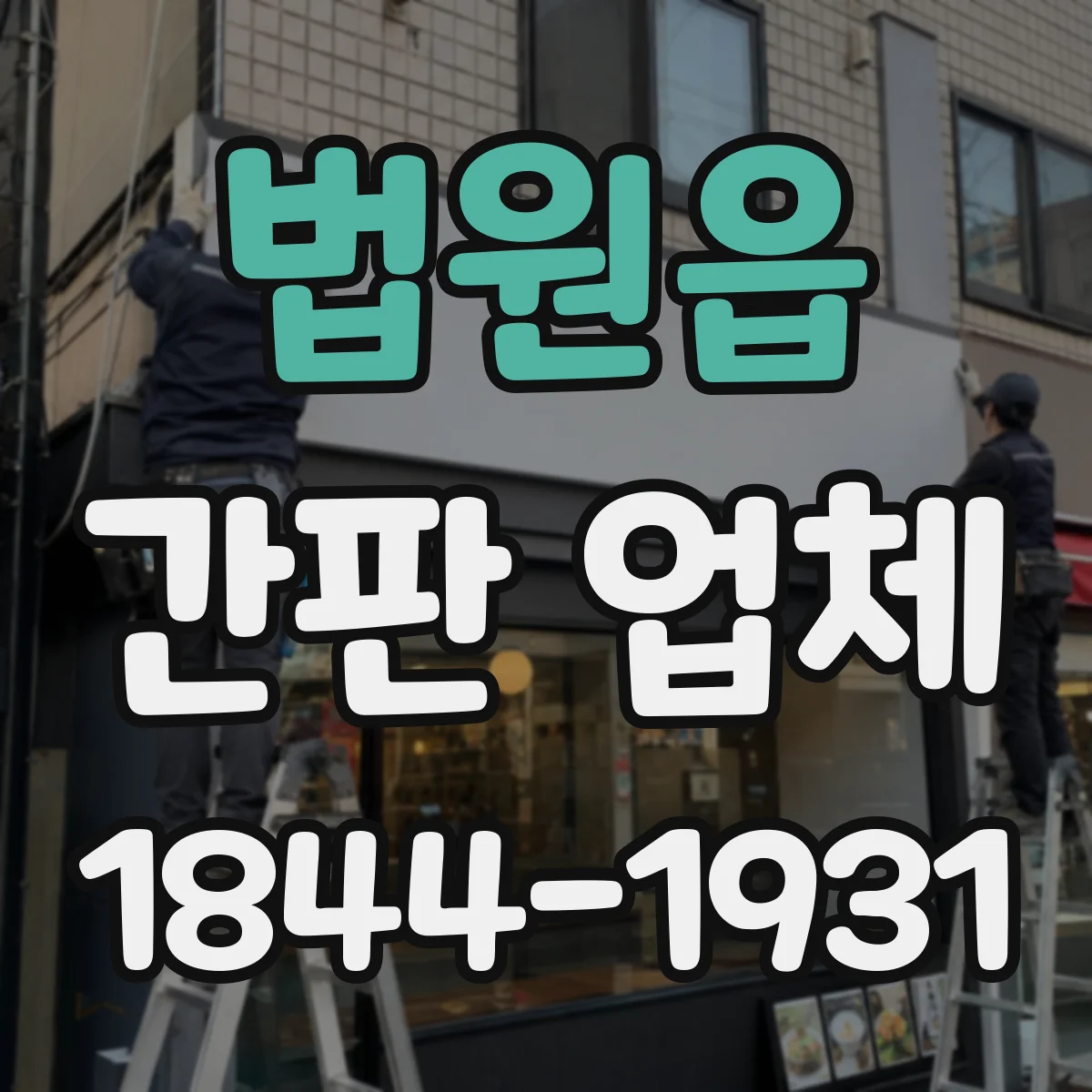 법원읍 간판 업체