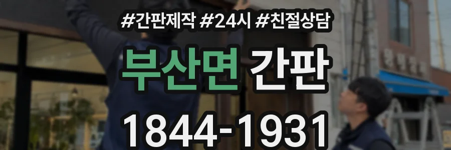 부산면 간판