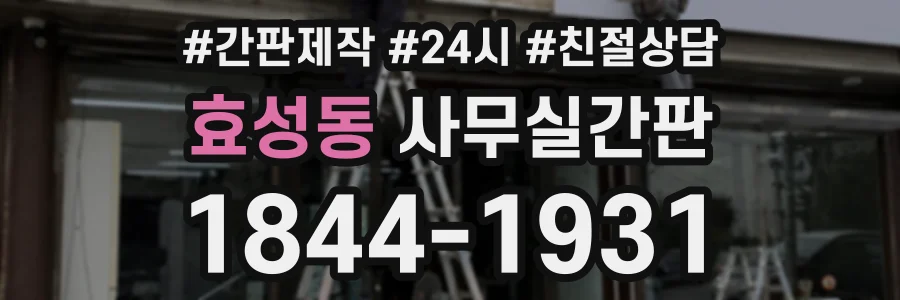 효성동 사무실간판 상담 전화 1844-1931