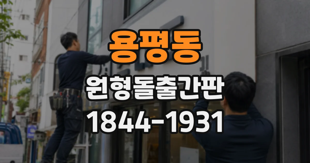 용평동 원형돌출간판