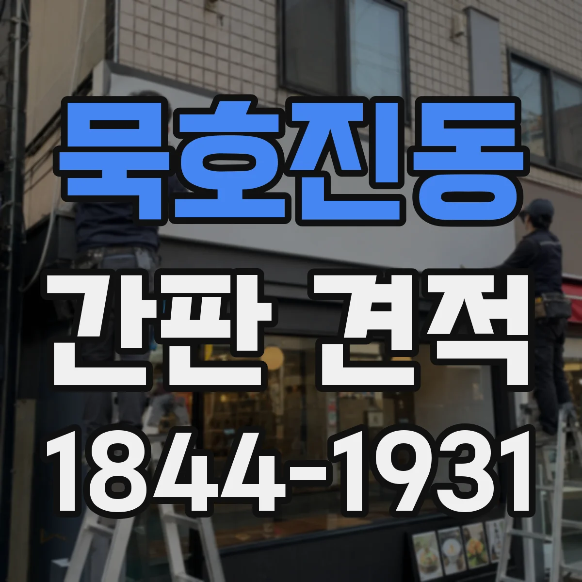묵호진동 간판 견적