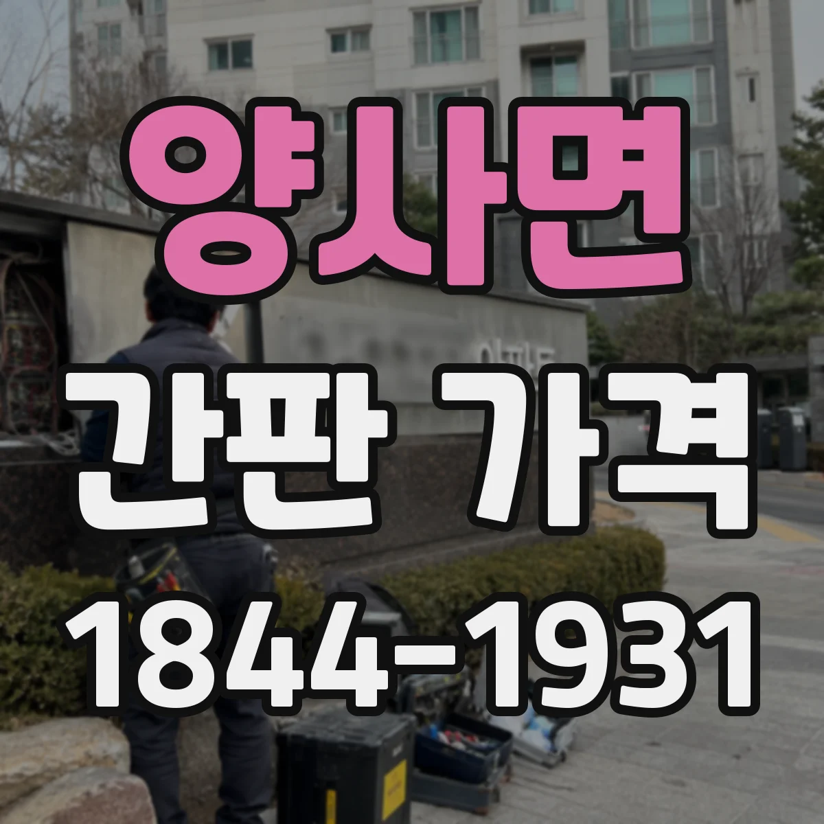 양사면 간판 가격