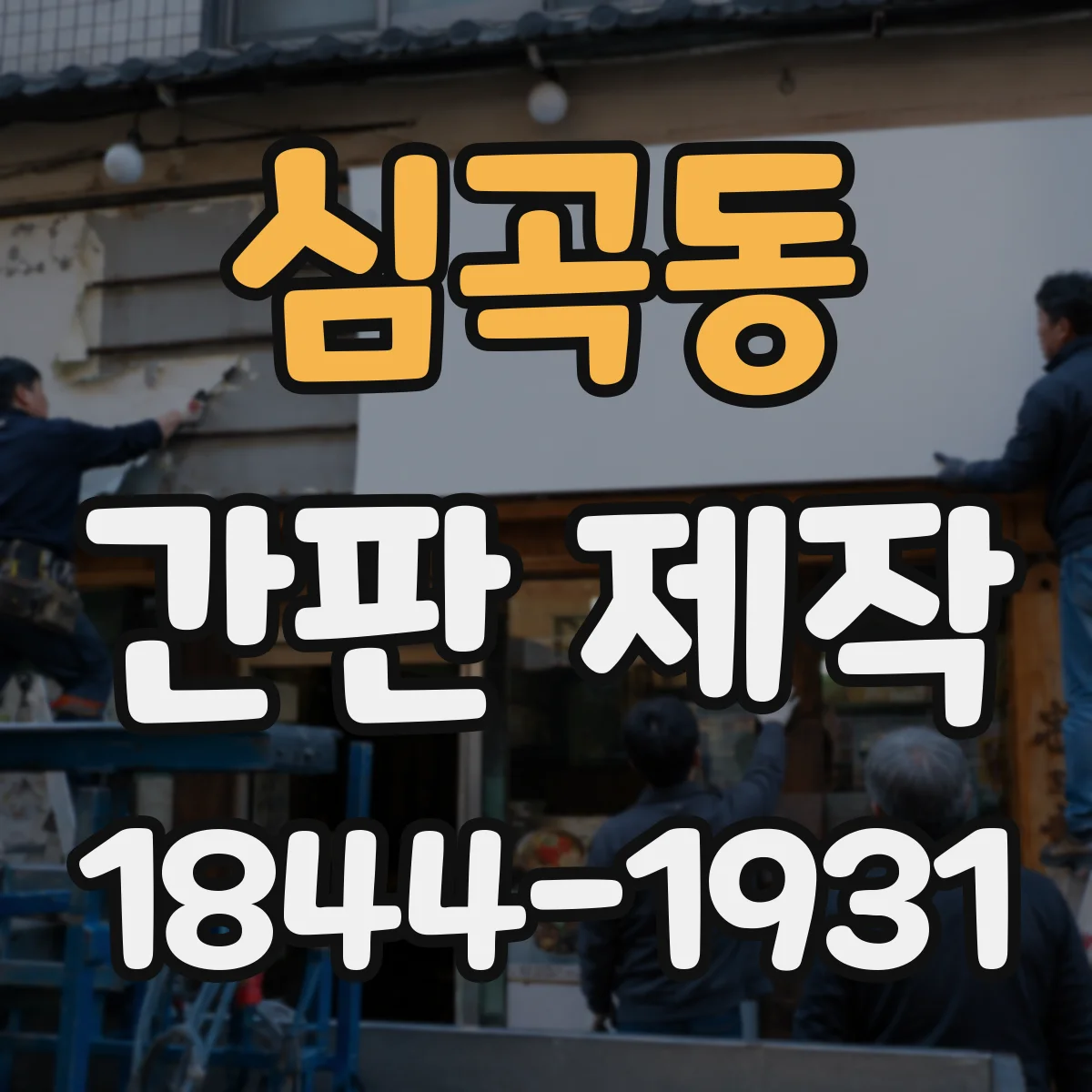 심곡동 간판 제작