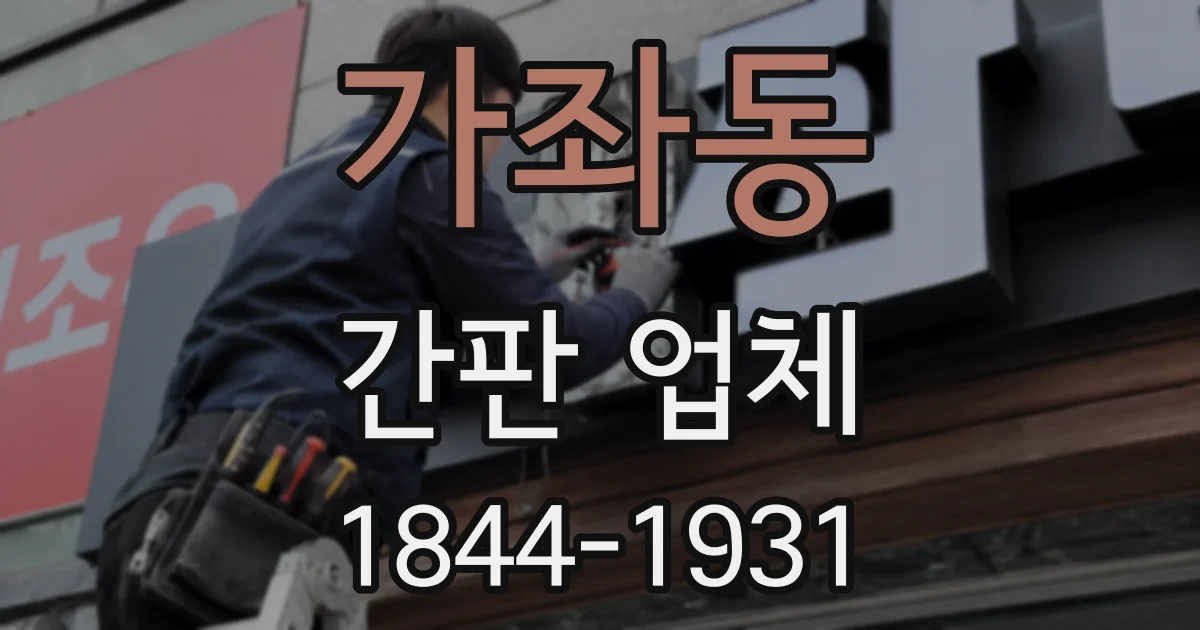 가좌동 간판 업체