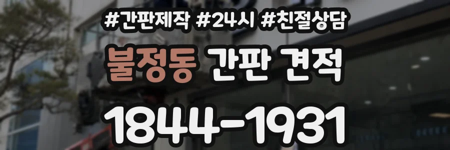 불정동 간판 견적