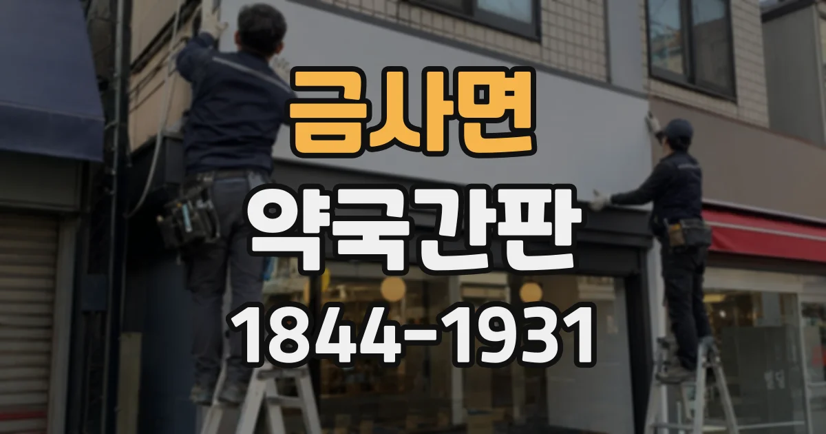 금사면 약국간판