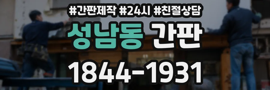 성남동 간판
