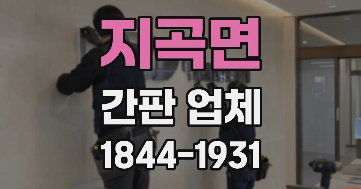 지곡면 간판 업체