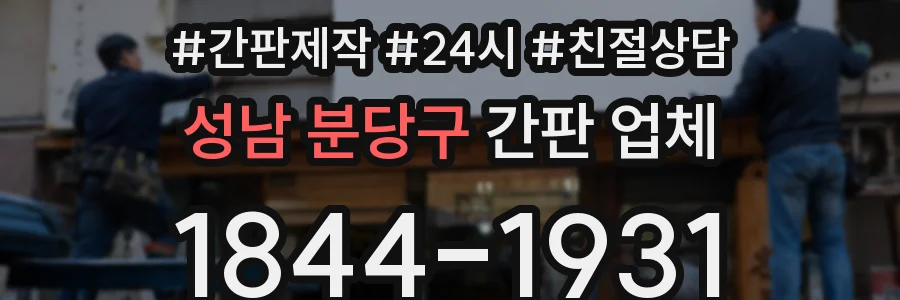 성남 분당구 간판 업체