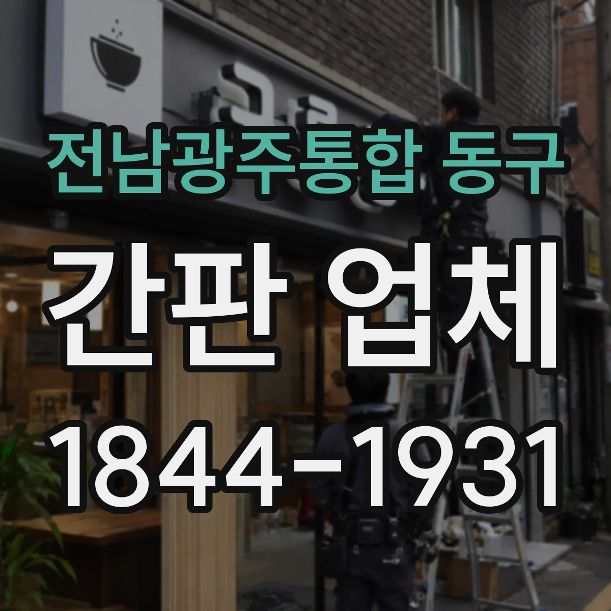 전남광주통합 동구 간판 업체 기존 간판 점검 후 리뉴얼 견적