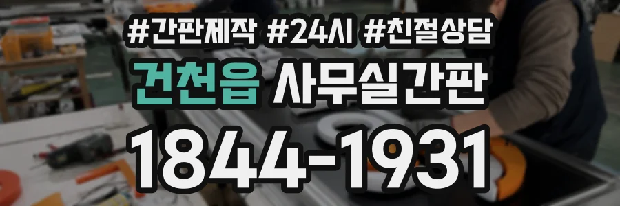 건천읍 사무실간판 상담 전화 1844-1931