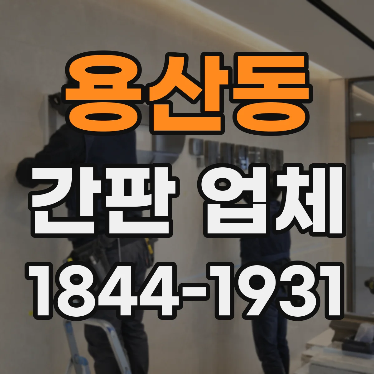 용산동 간판 업체