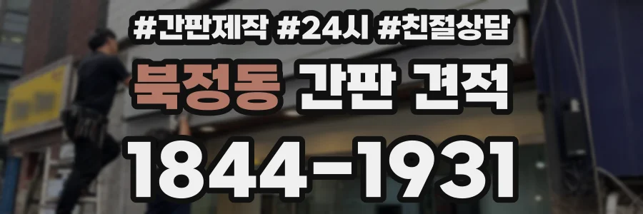 북정동 간판 견적