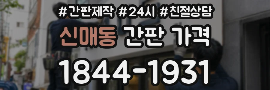 신매동 간판 가격