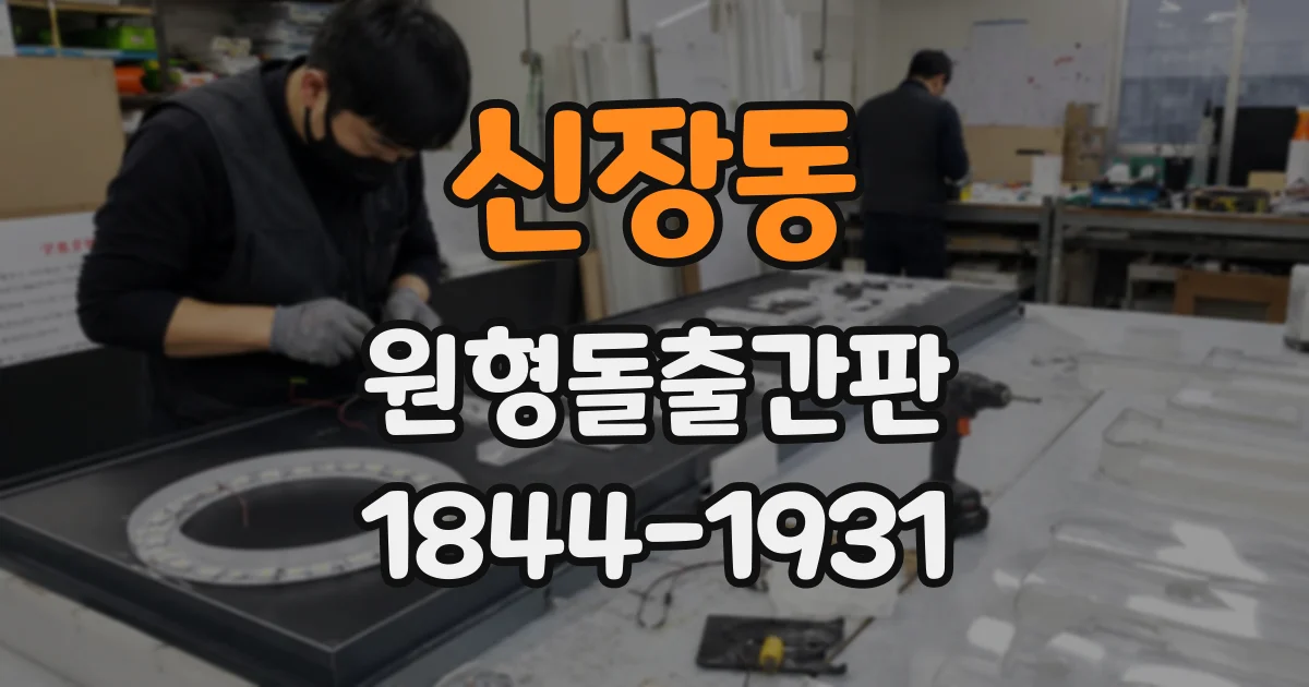 신장동 원형돌출간판