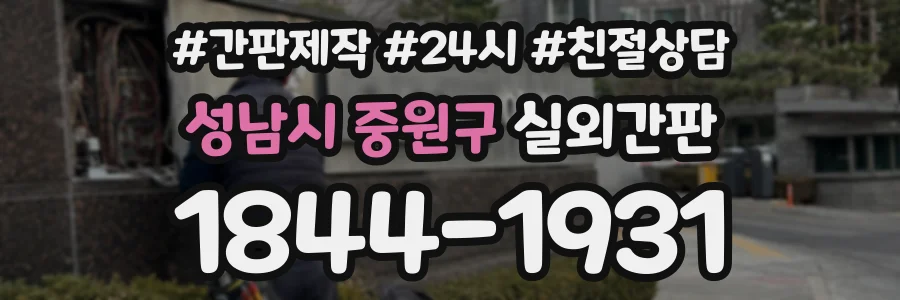 성남시 중원구 실외간판 상담 전화 1844-1931