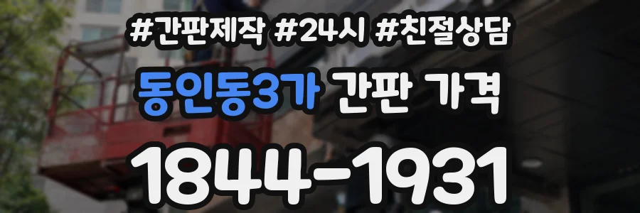 동인동3가 간판 가격