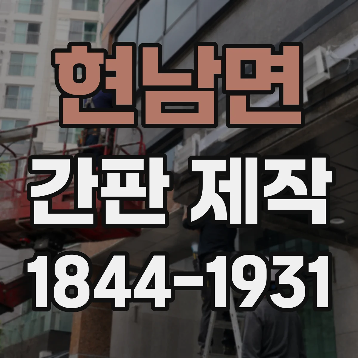 현남면 간판 제작