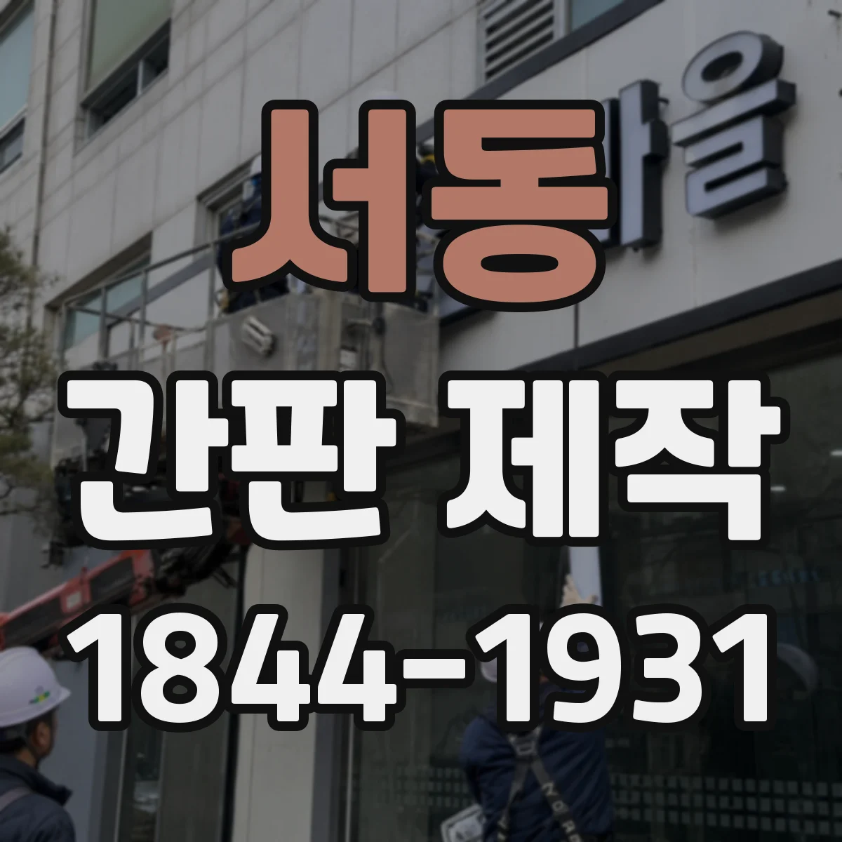 서동 간판 제작