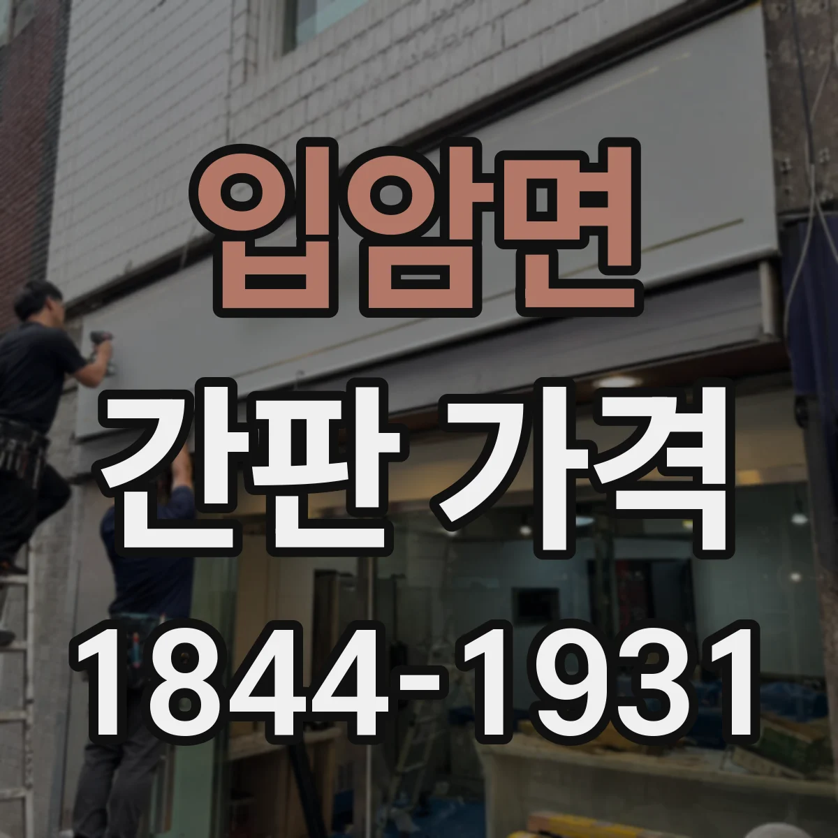 입암면 간판 가격