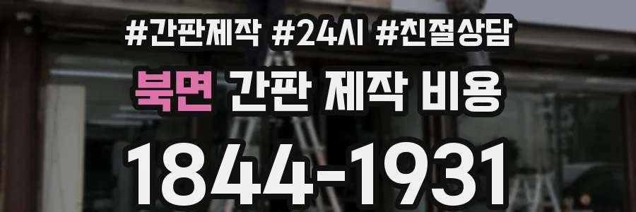 북면 간판 제작 비용