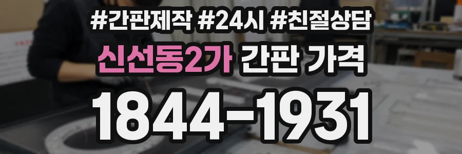 신선동2가 간판 가격