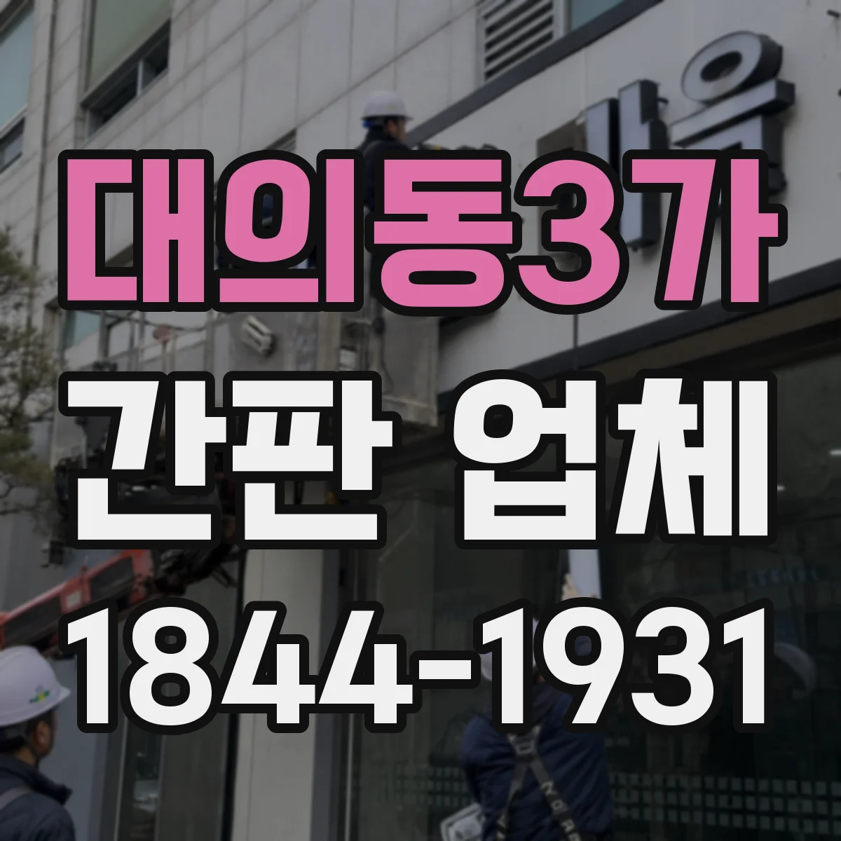 대의동3가 간판 업체