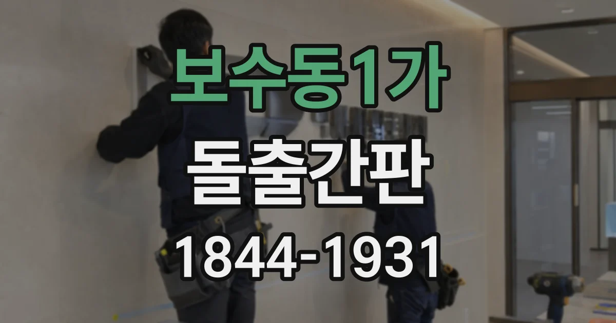 보수동1가 돌출간판