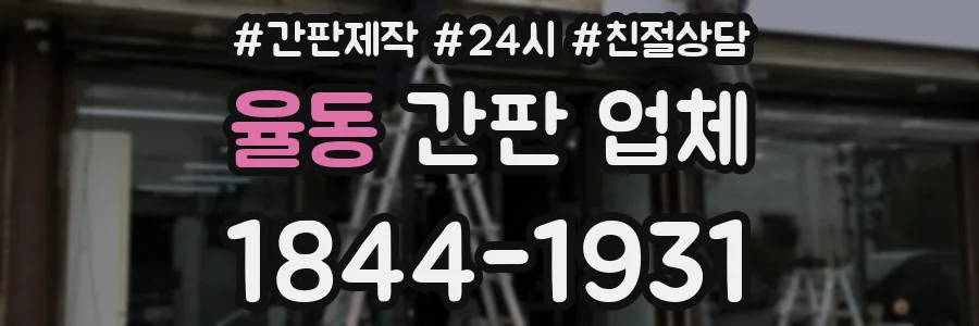 율동 간판 업체