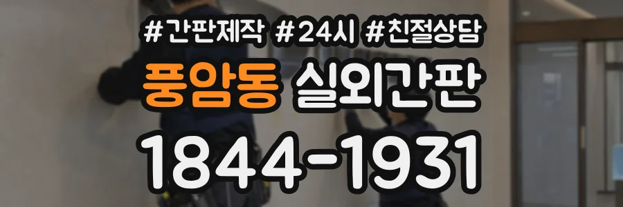 풍암동 실외간판 상담 전화 1844-1931