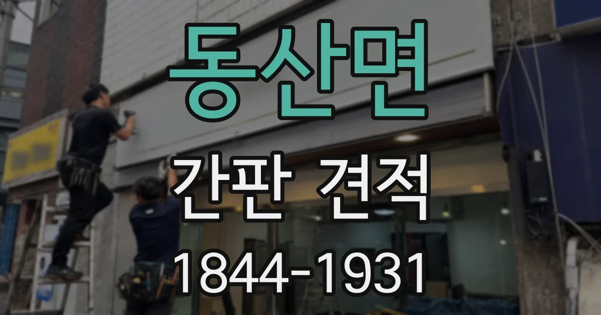 동산면 간판 견적