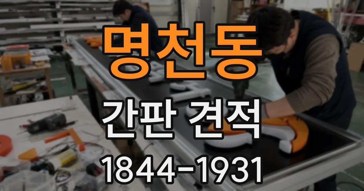 명천동 간판 견적