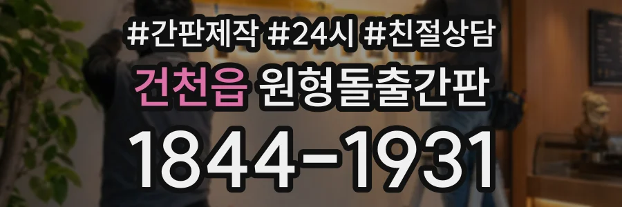 건천읍 원형돌출간판 상담 전화 1844-1931