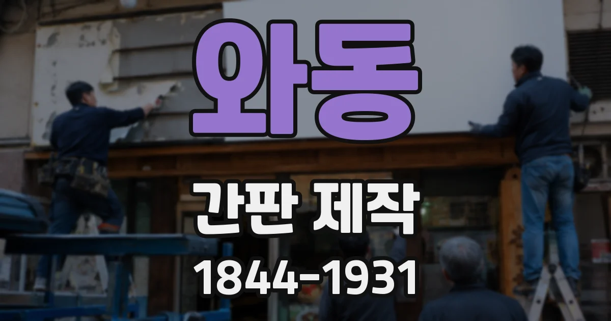 와동 간판 제작