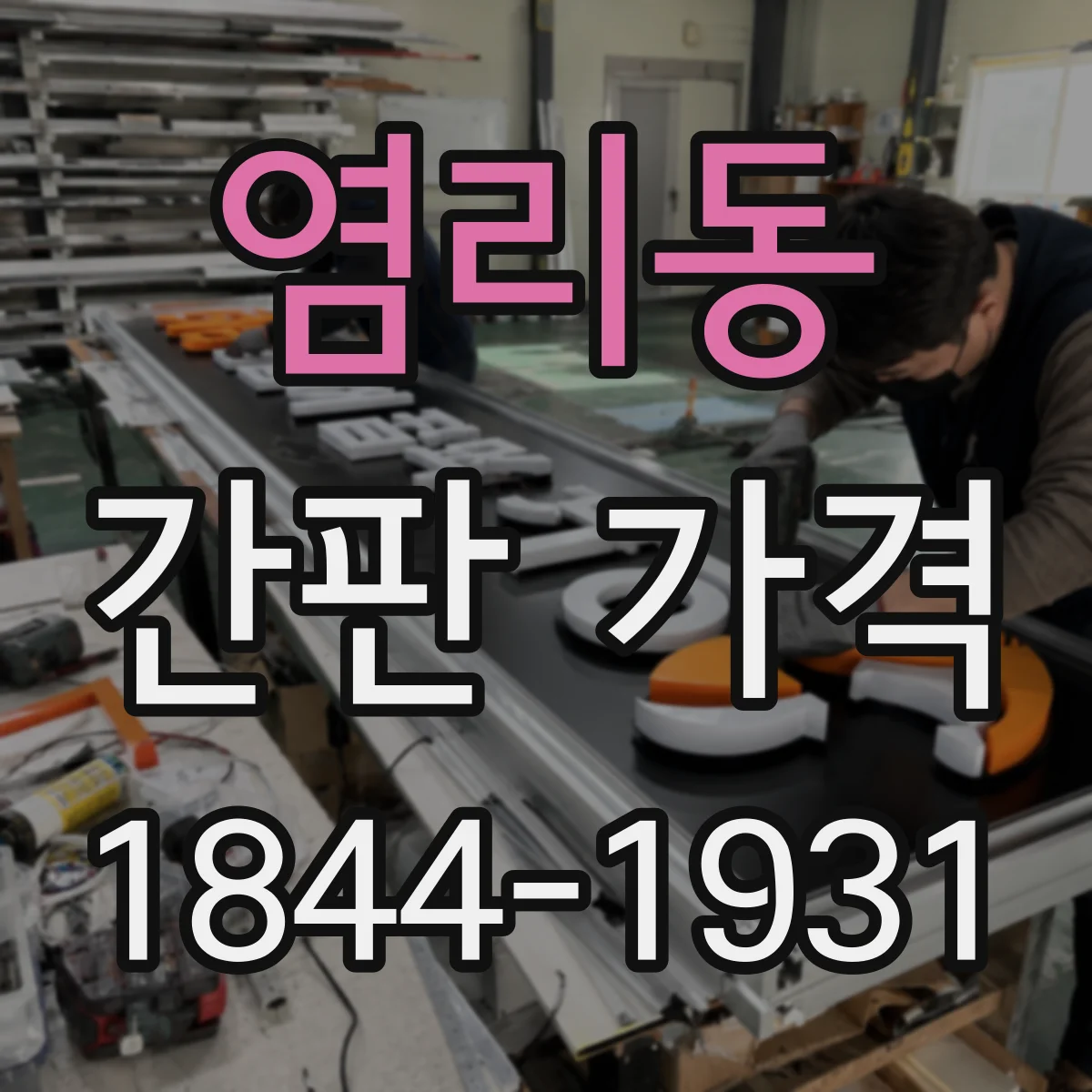 염리동 간판 가격