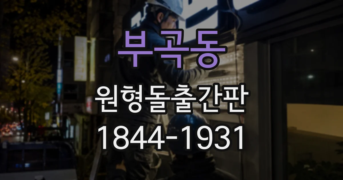부곡동 원형돌출간판