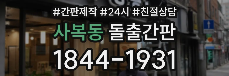사복동 돌출간판 상담 전화 1844-1931