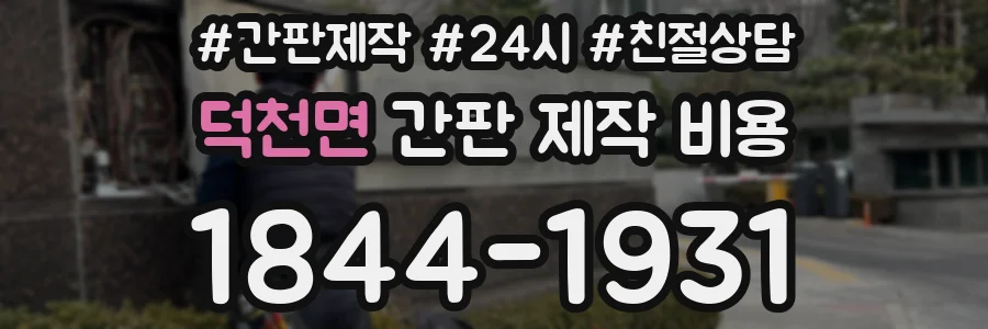 덕천면 간판 제작 비용