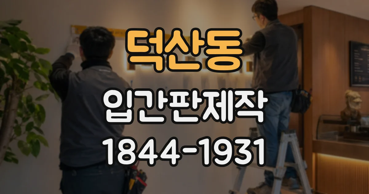 덕산동 입간판제작