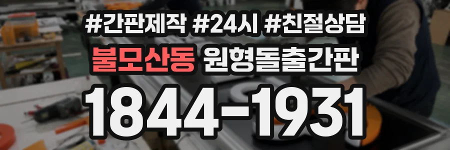 불모산동 원형돌출간판 상담 전화 1844-1931