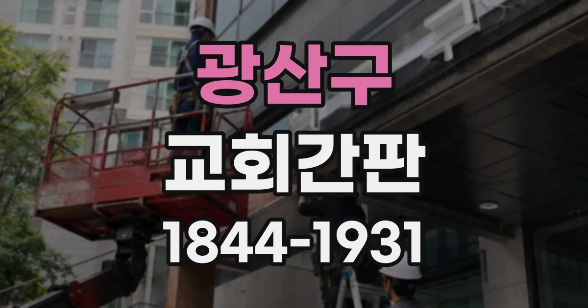 광산구 교회간판