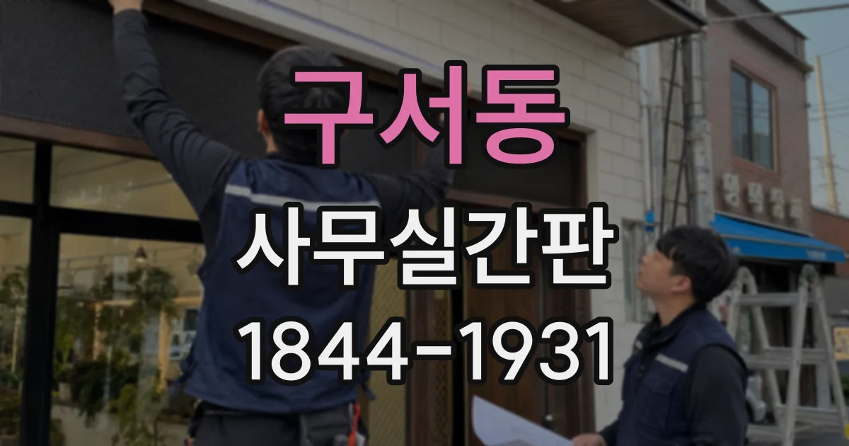 구서동 사무실간판