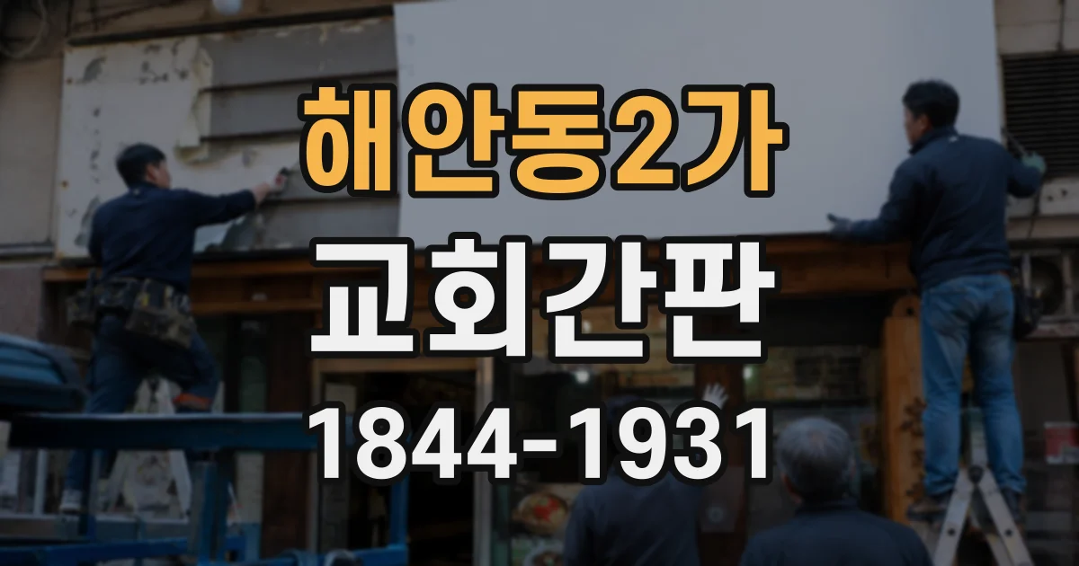 해안동2가 교회간판