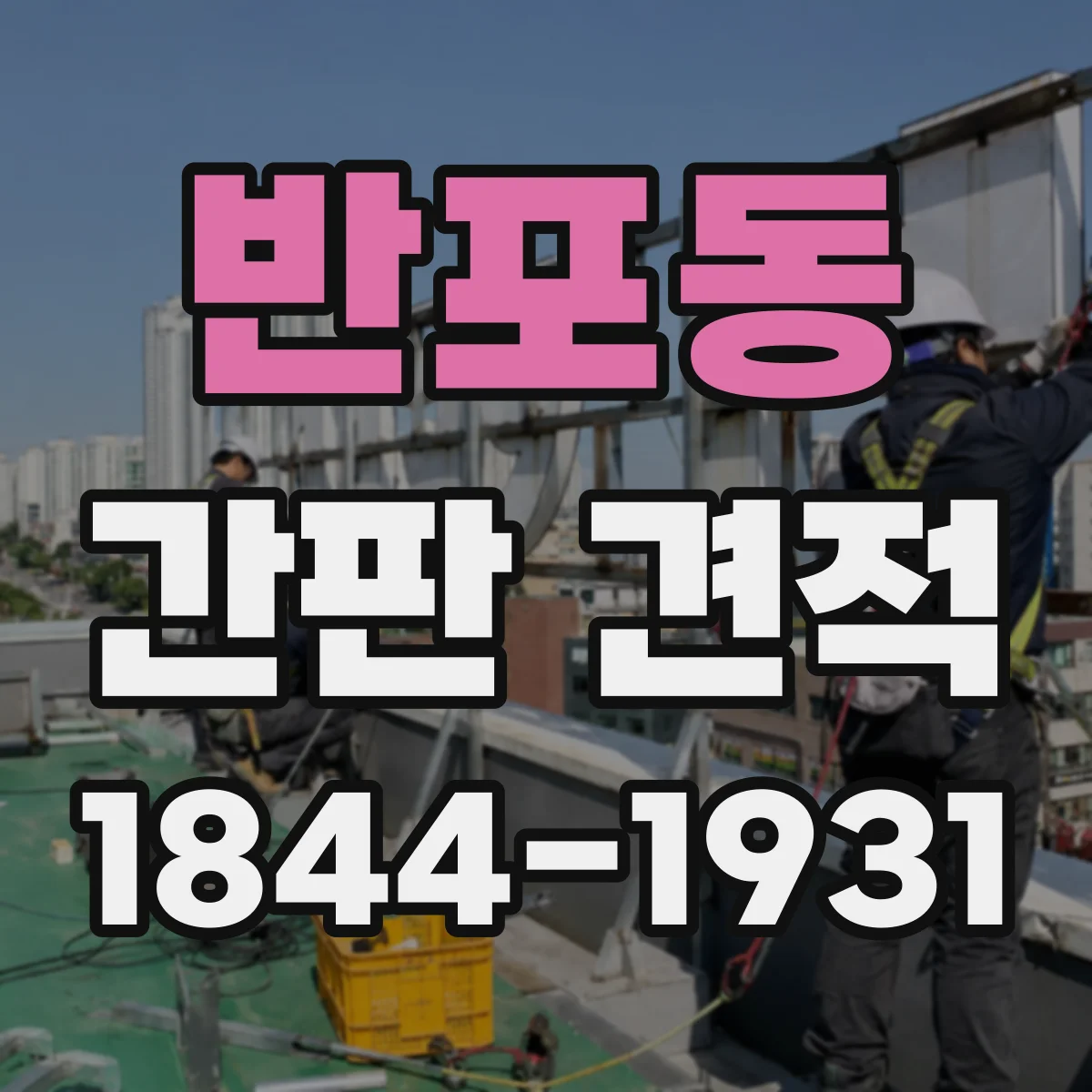 반포동 간판 견적