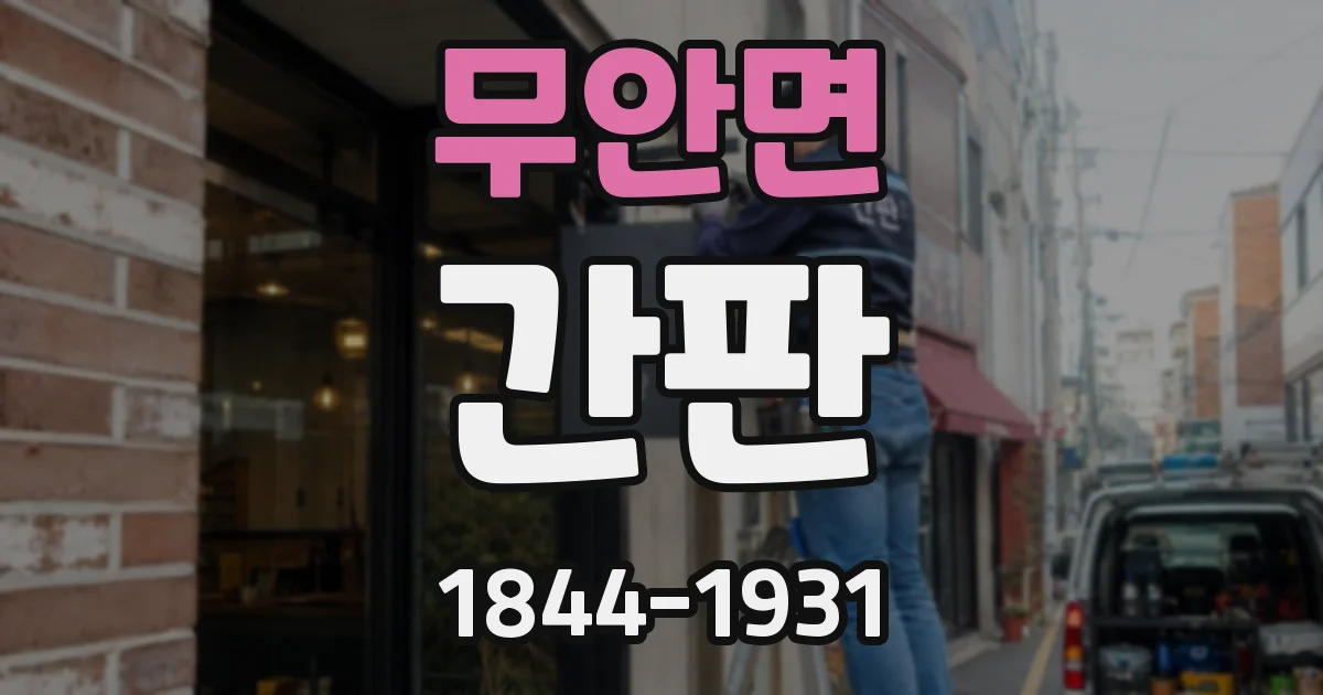 무안면 간판