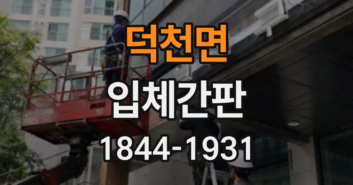 덕천면 입체간판