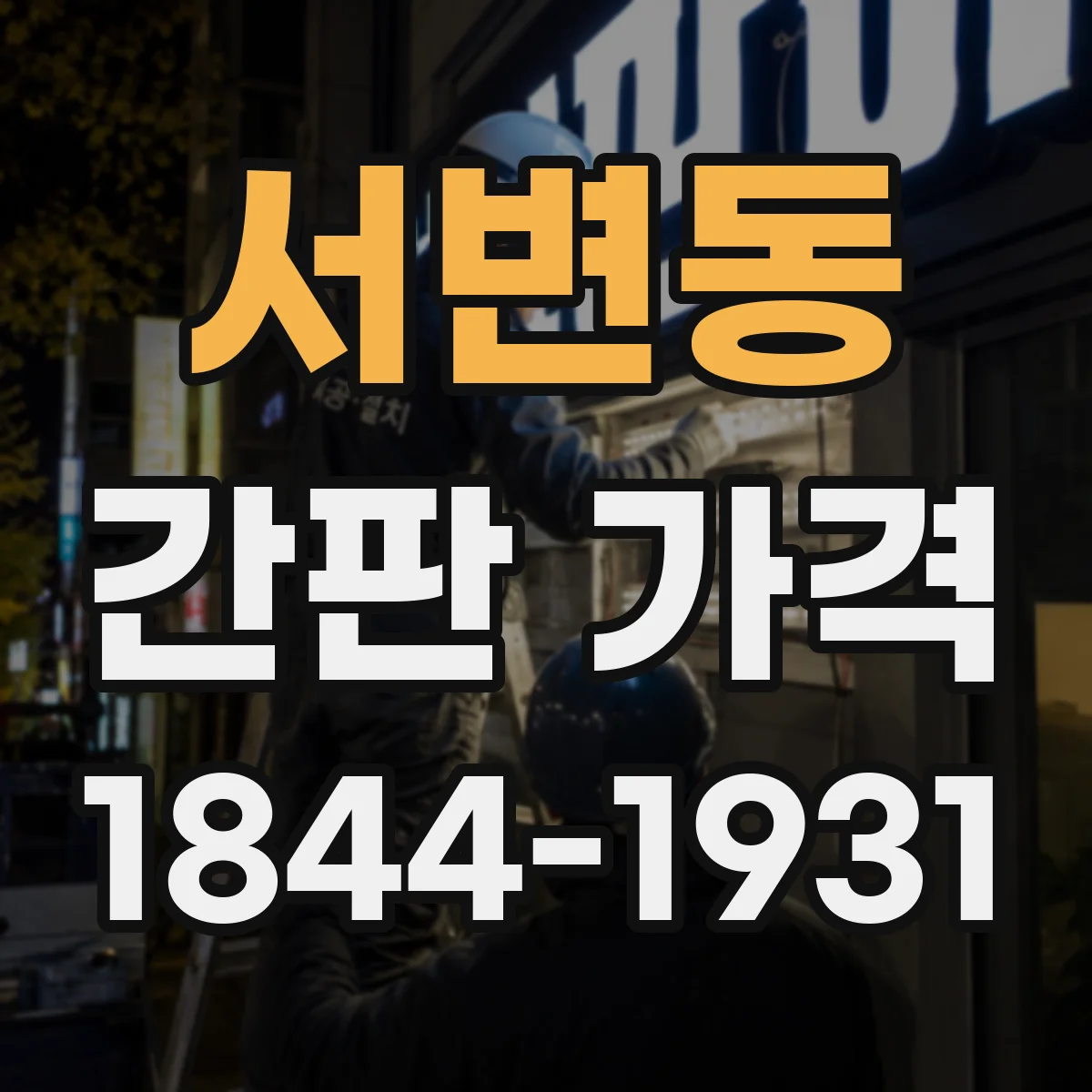 서변동 간판 가격
